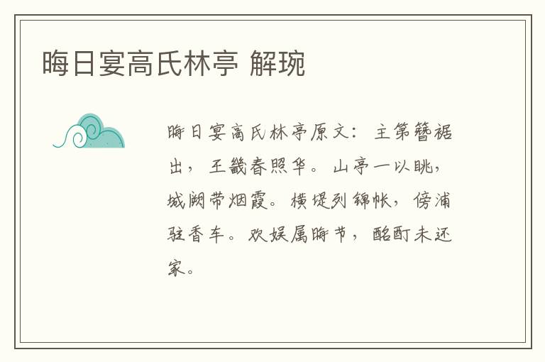 晦日宴高氏林亭 解琬
