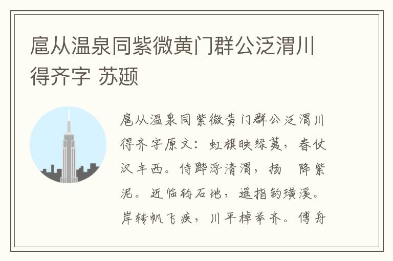 扈从温泉同紫微黄门群公泛渭川得齐字 苏颋