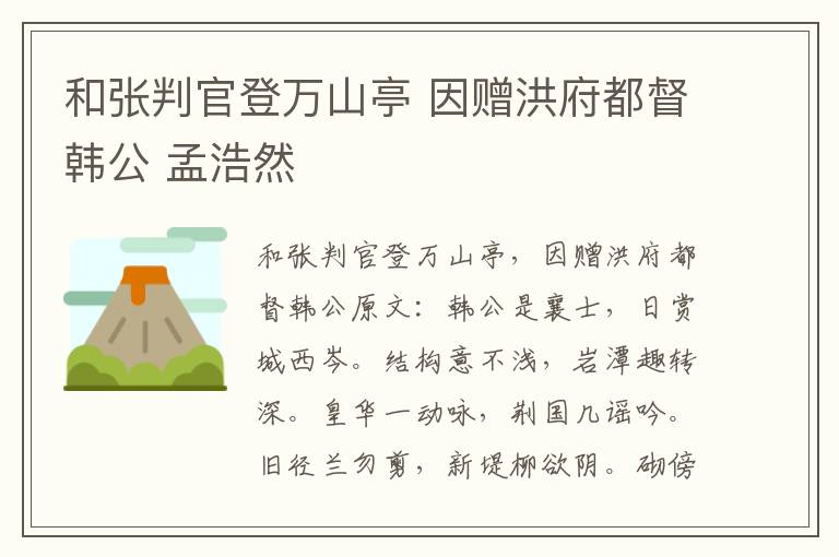 和张判官登万山亭 因赠洪府都督韩公 孟浩然