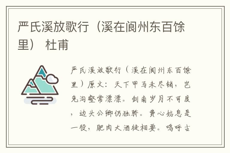 严氏溪放歌行（溪在阆州东百馀里） 杜甫