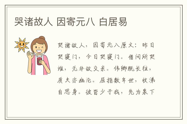 哭诸故人 因寄元八 白居易