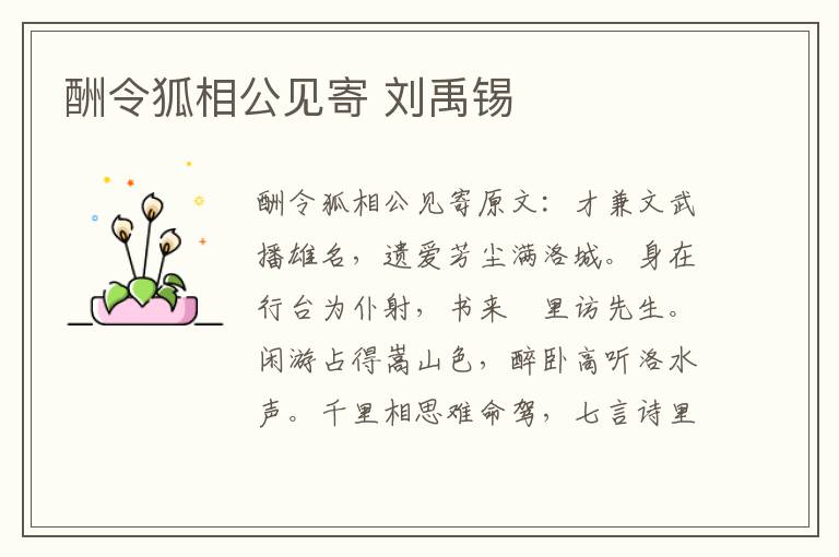 酬令狐相公见寄 刘禹锡