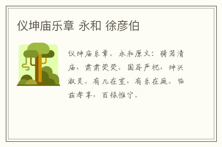 仪坤庙乐章 永和 徐彦伯