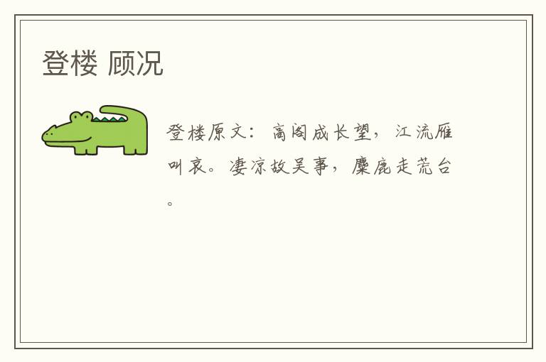 登楼 顾况