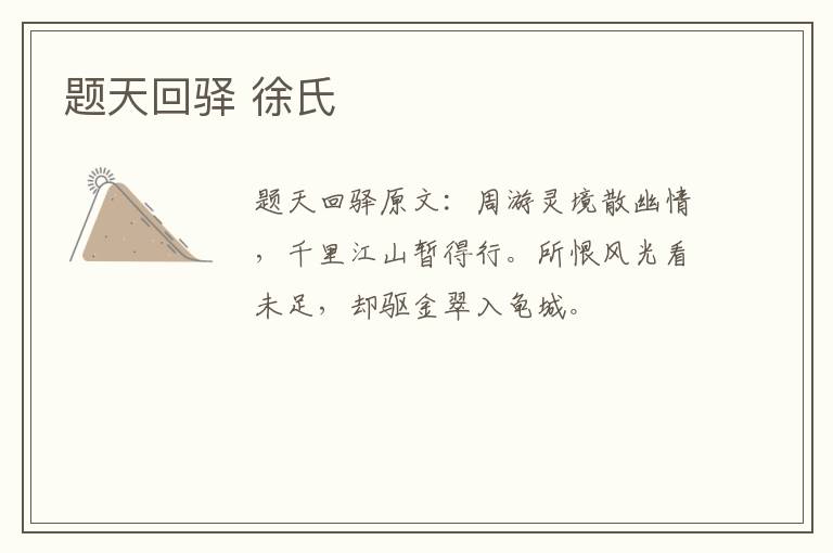 题天回驿 徐氏