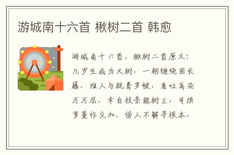 游城南十六首 楸树二首 韩愈