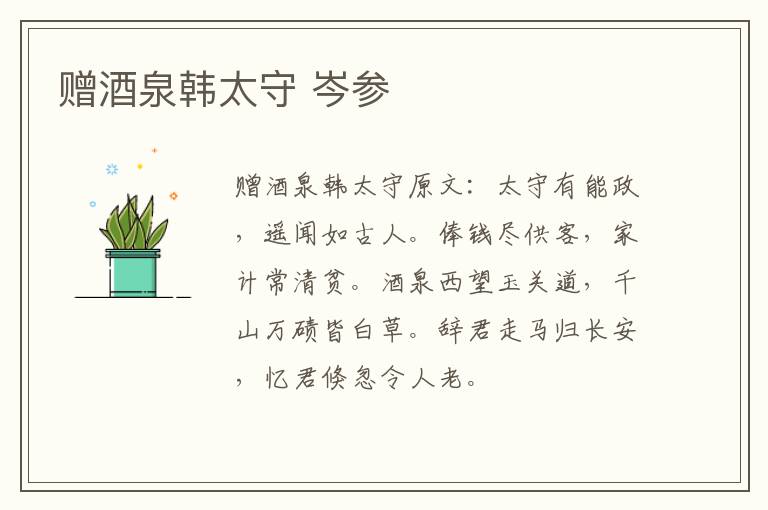 赠酒泉韩太守 岑参