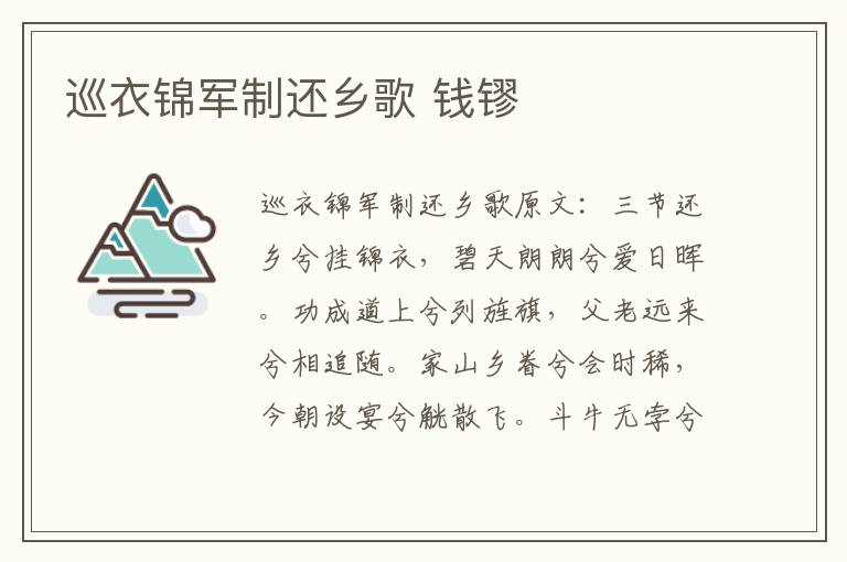 巡衣锦军制还乡歌 钱镠