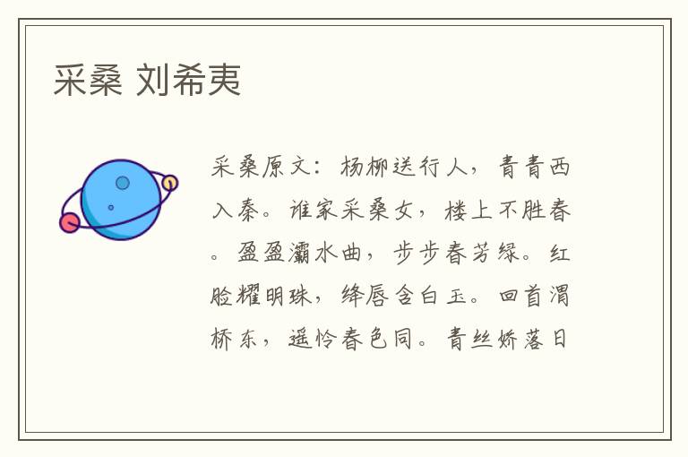 采桑 刘希夷