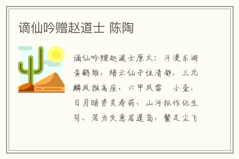 谪仙吟赠赵道士 陈陶