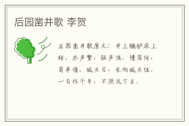 后园凿井歌 李贺