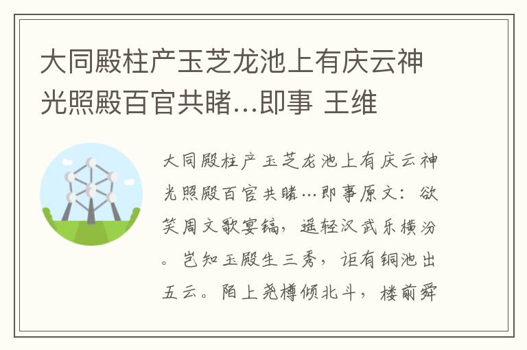 大同殿柱产玉芝龙池上有庆云神光照殿百官共睹…即事 王维