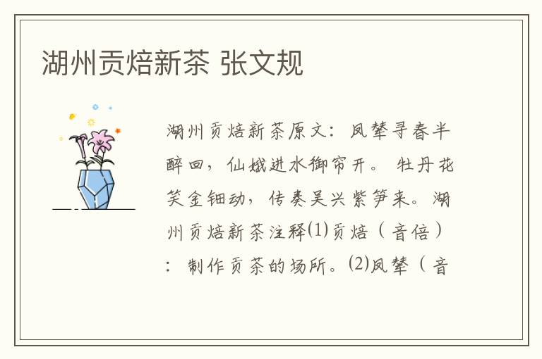 湖州贡焙新茶 张文规