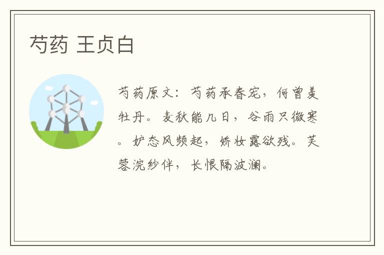 芍药 王贞白