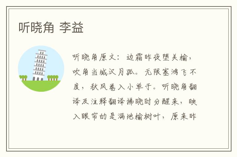 听晓角 李益
