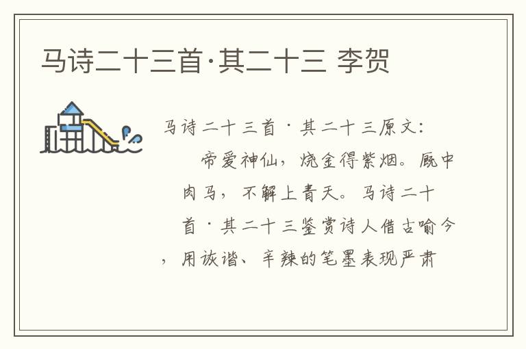 马诗二十三首·其二十三 李贺