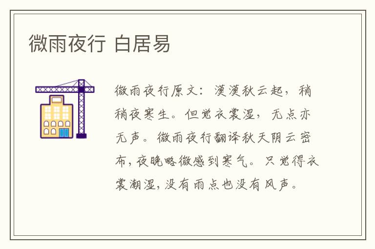 微雨夜行 白居易