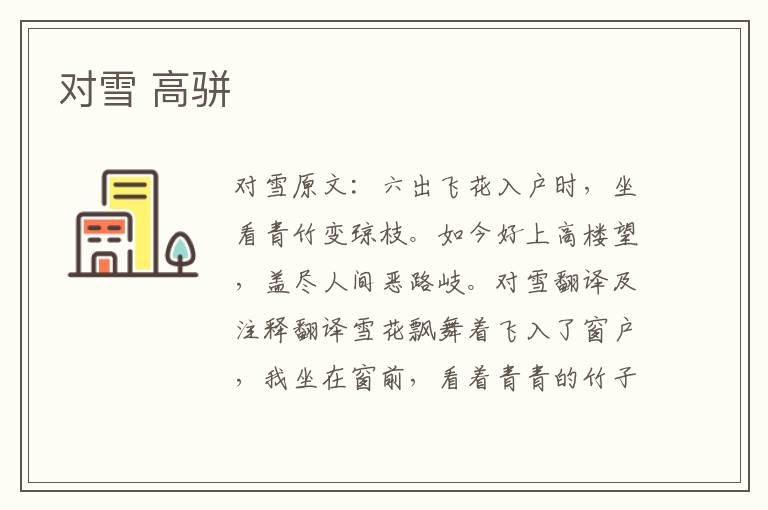 对雪 高骈