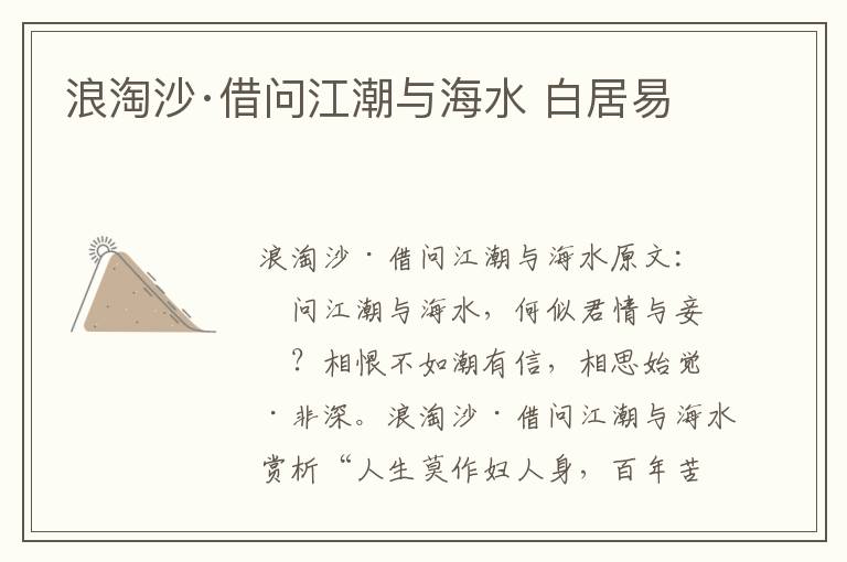 浪淘沙·借问江潮与海水 白居易