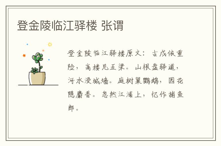 登金陵临江驿楼 张谓