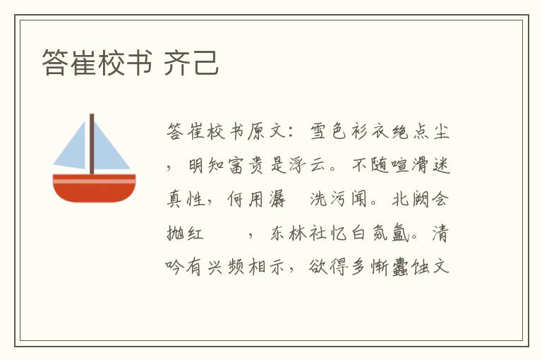 答崔校书 齐己