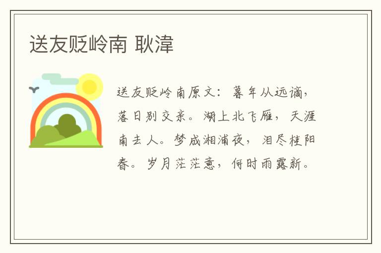 送友贬岭南 耿湋