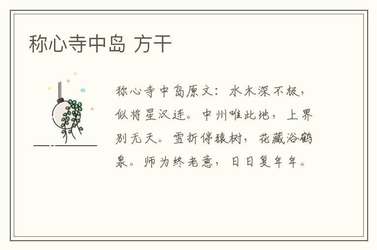 称心寺中岛 方干