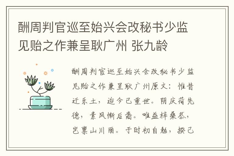 酬周判官巡至始兴会改秘书少监见贻之作兼呈耿广州 张九龄