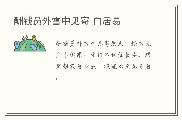 酬钱员外雪中见寄 白居易