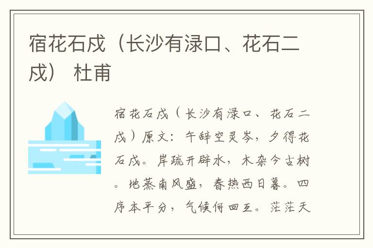 宿花石戍（长沙有渌口、花石二戍） 杜甫