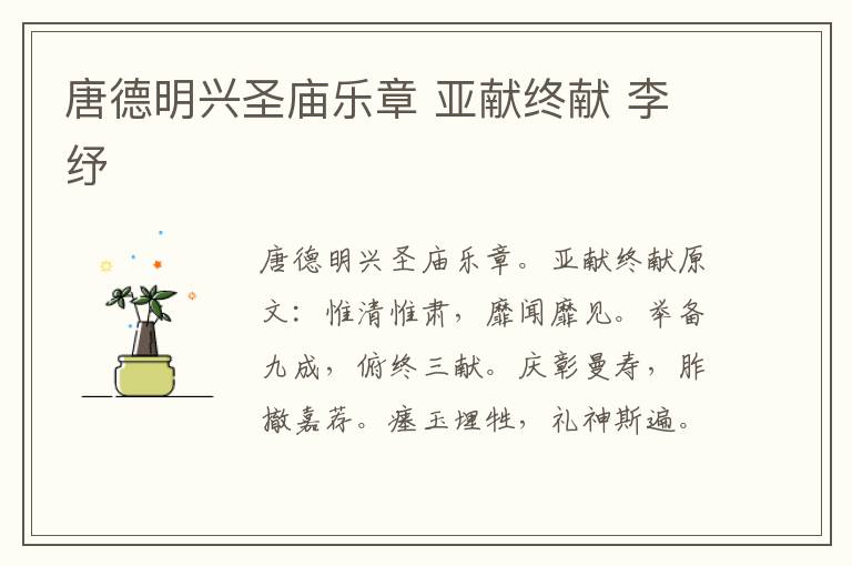唐德明兴圣庙乐章 亚献终献 李纾