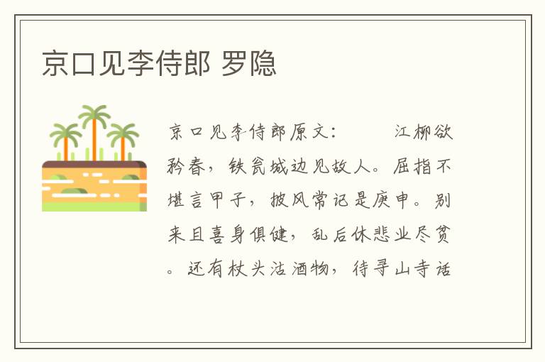 京口见李侍郎 罗隐
