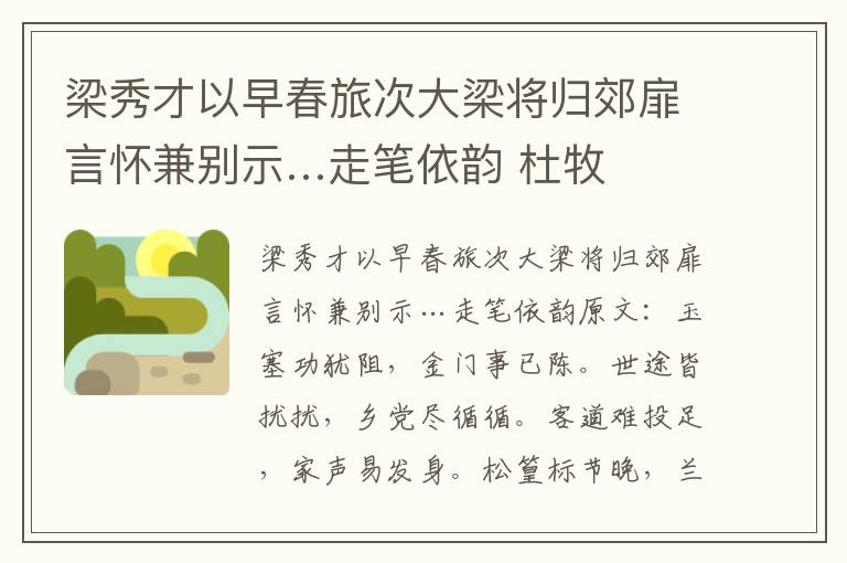梁秀才以早春旅次大梁将归郊扉言怀兼别示…走笔依韵 杜牧