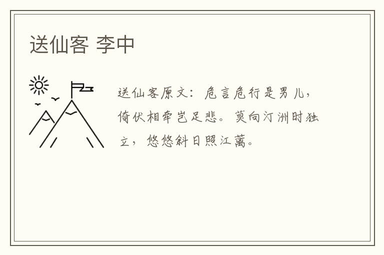 送仙客 李中