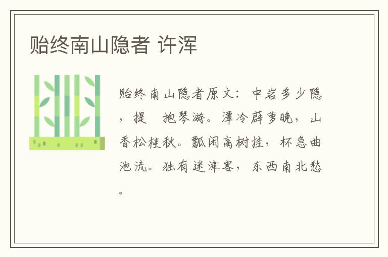 贻终南山隐者 许浑