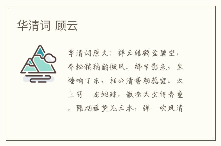 华清词 顾云