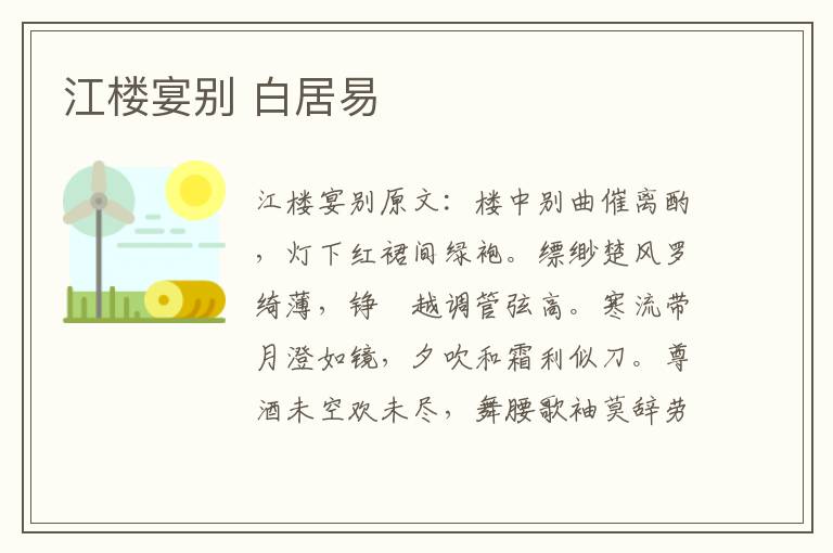 江楼宴别 白居易