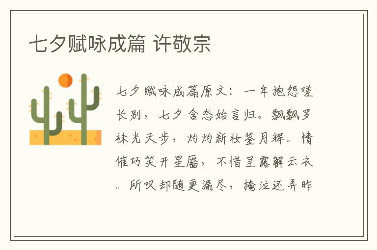 七夕赋咏成篇 许敬宗