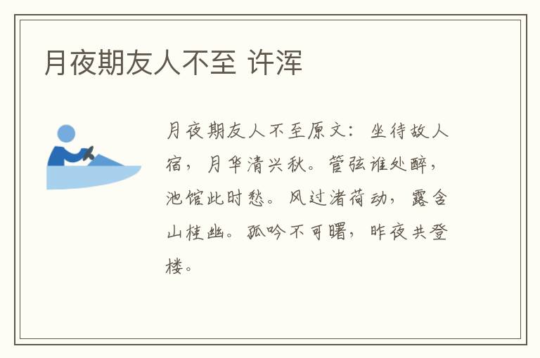 月夜期友人不至 许浑