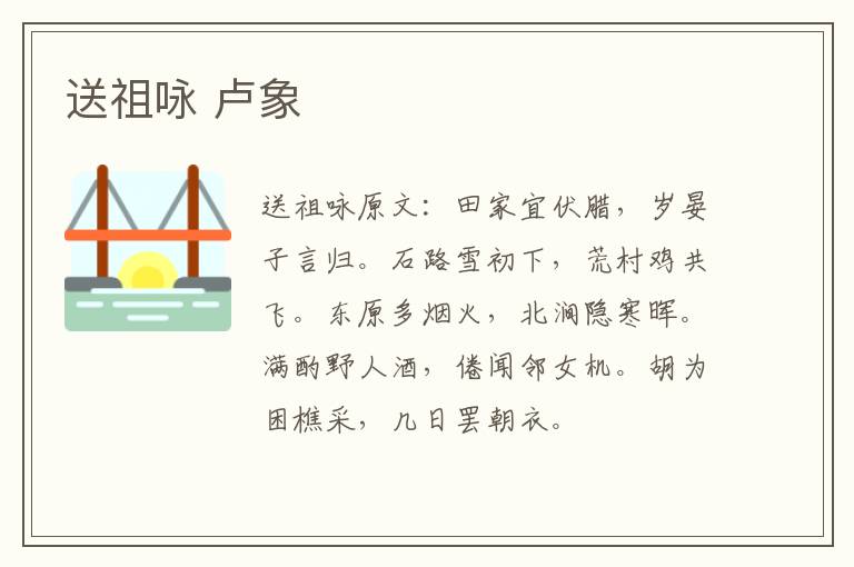 送祖咏 卢象
