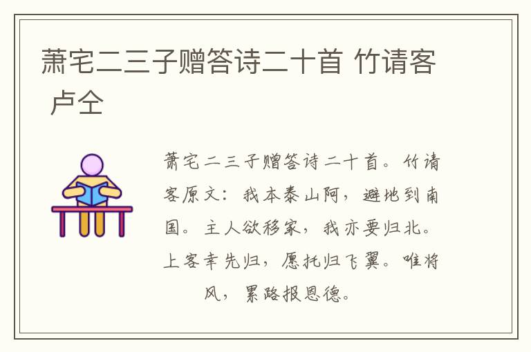 萧宅二三子赠答诗二十首 竹请客 卢仝