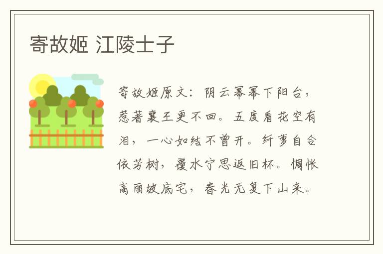 寄故姬 江陵士子