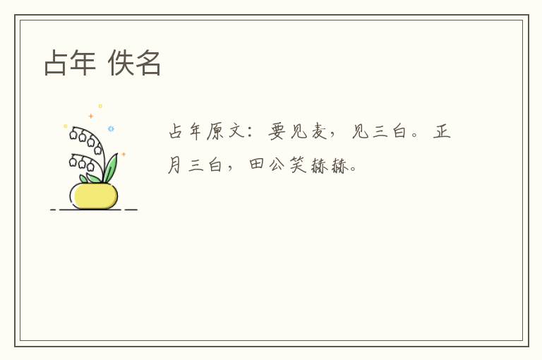 占年 佚名