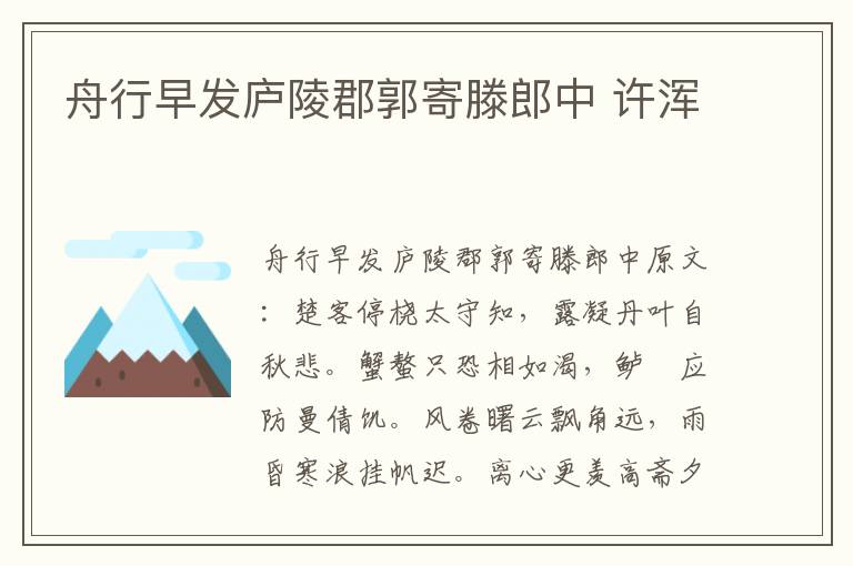 舟行早发庐陵郡郭寄滕郎中 许浑