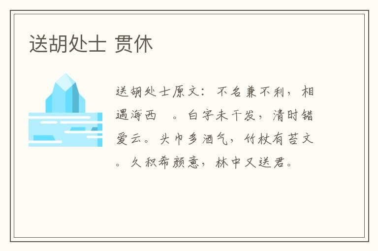 送胡处士 贯休