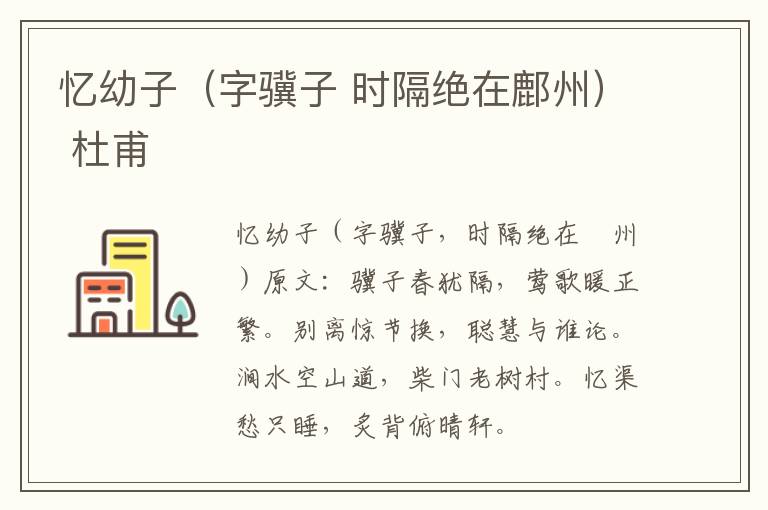 忆幼子（字骥子 时隔绝在鄜州） 杜甫