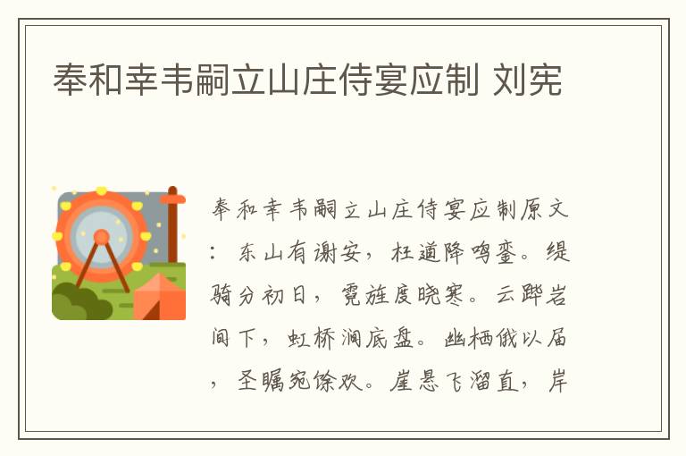 奉和幸韦嗣立山庄侍宴应制 刘宪