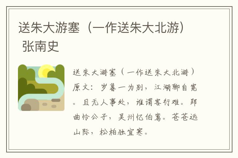 送朱大游塞（一作送朱大北游） 张南史