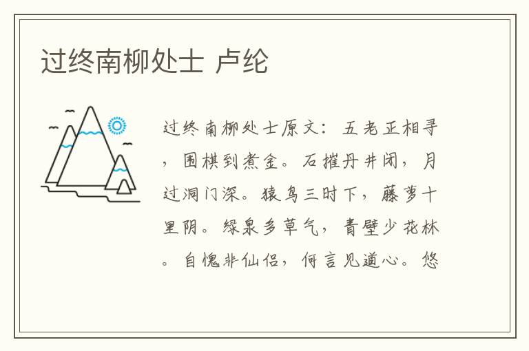 过终南柳处士 卢纶