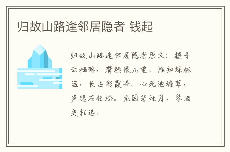 归故山路逢邻居隐者 钱起